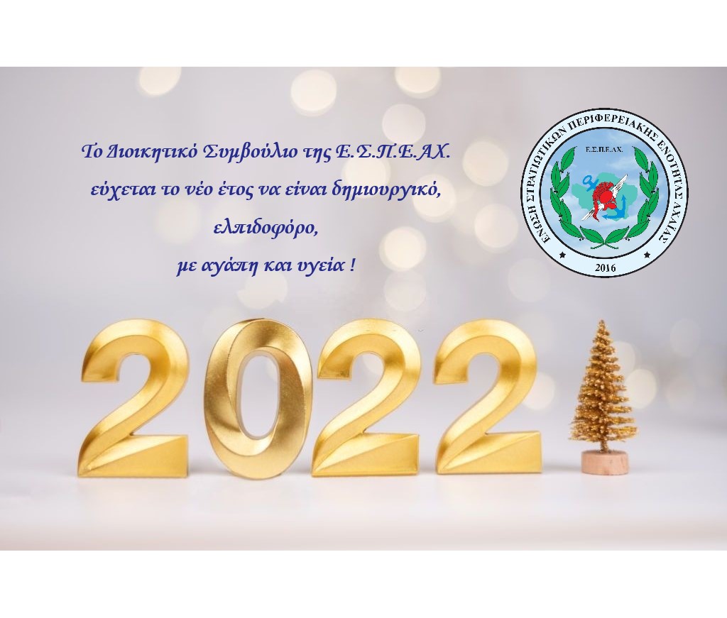 Ευχές Πρωτοχρονιάς