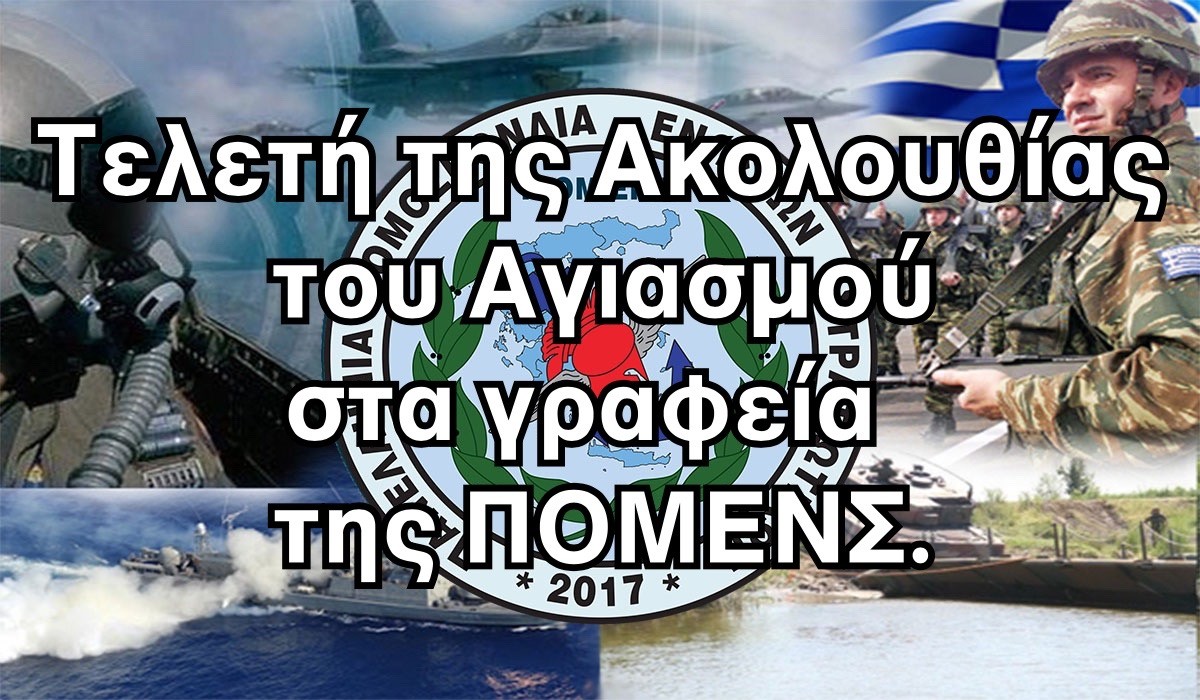 Ακολουθία του Αγιασμού στα γραφεία της ΠΟΜΕΝΣ