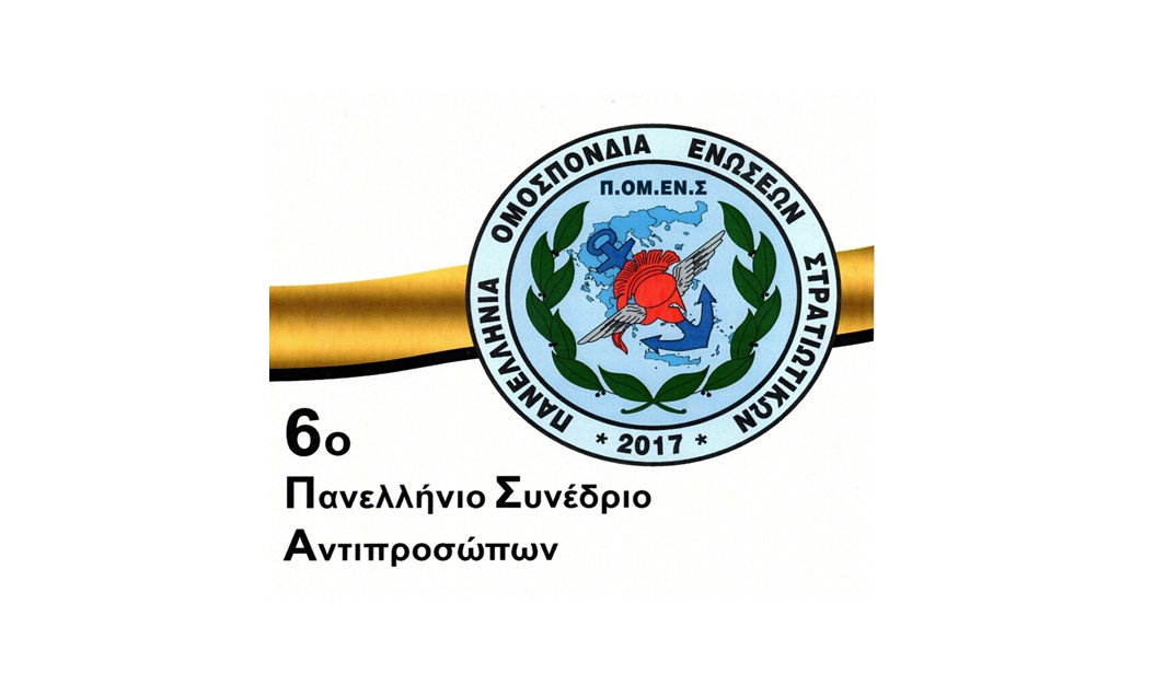 6ο Πανελλήνιο Συνέδριο Αντιπροσώπων Π.ΟΜ.ΕΝ.Σ.