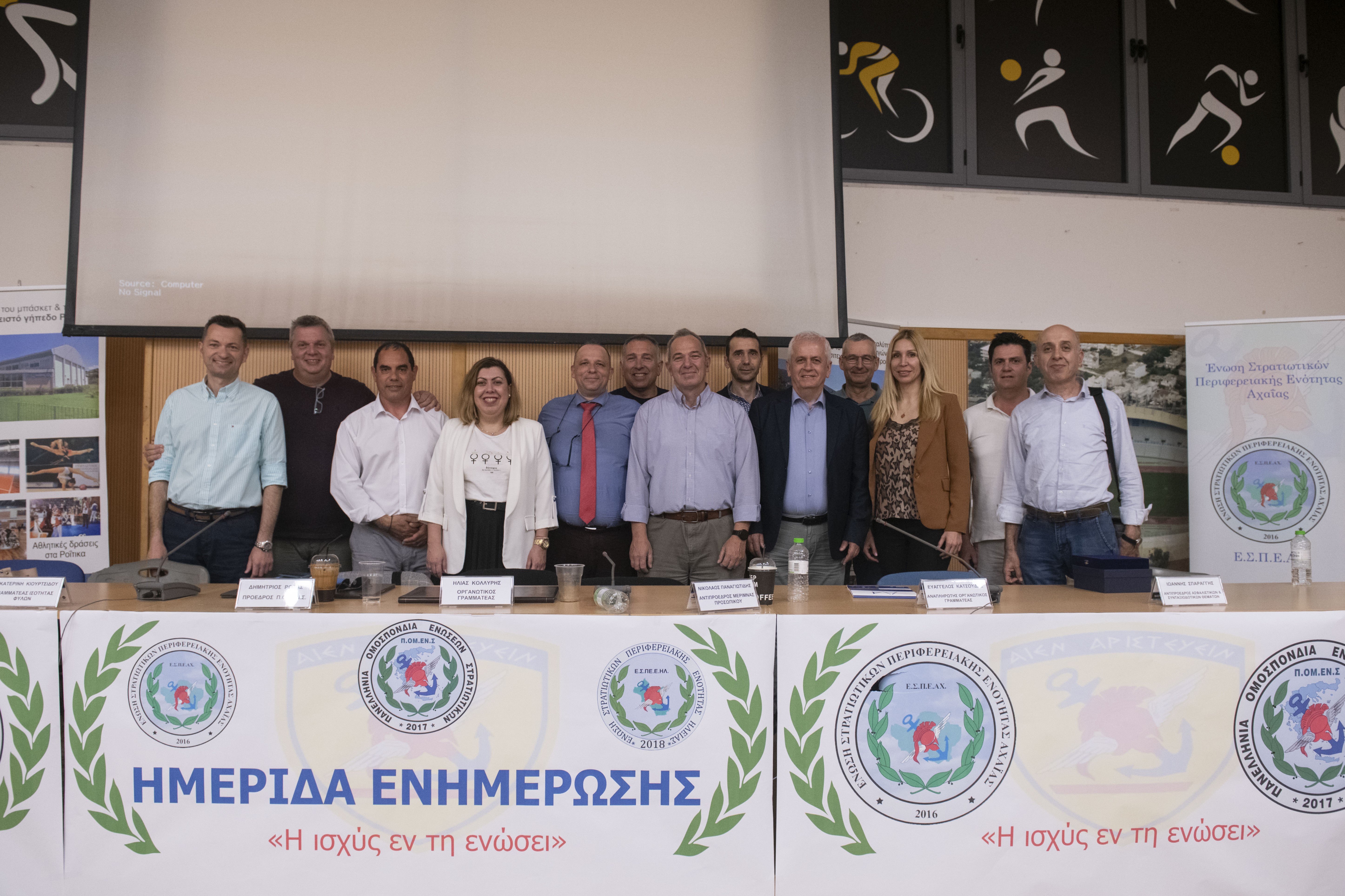 Ημερίδα Ενημέρωσης Ε.Σ.Π.Ε.ΑΧ. - Π.ΟΜ.ΕΝ.Σ.