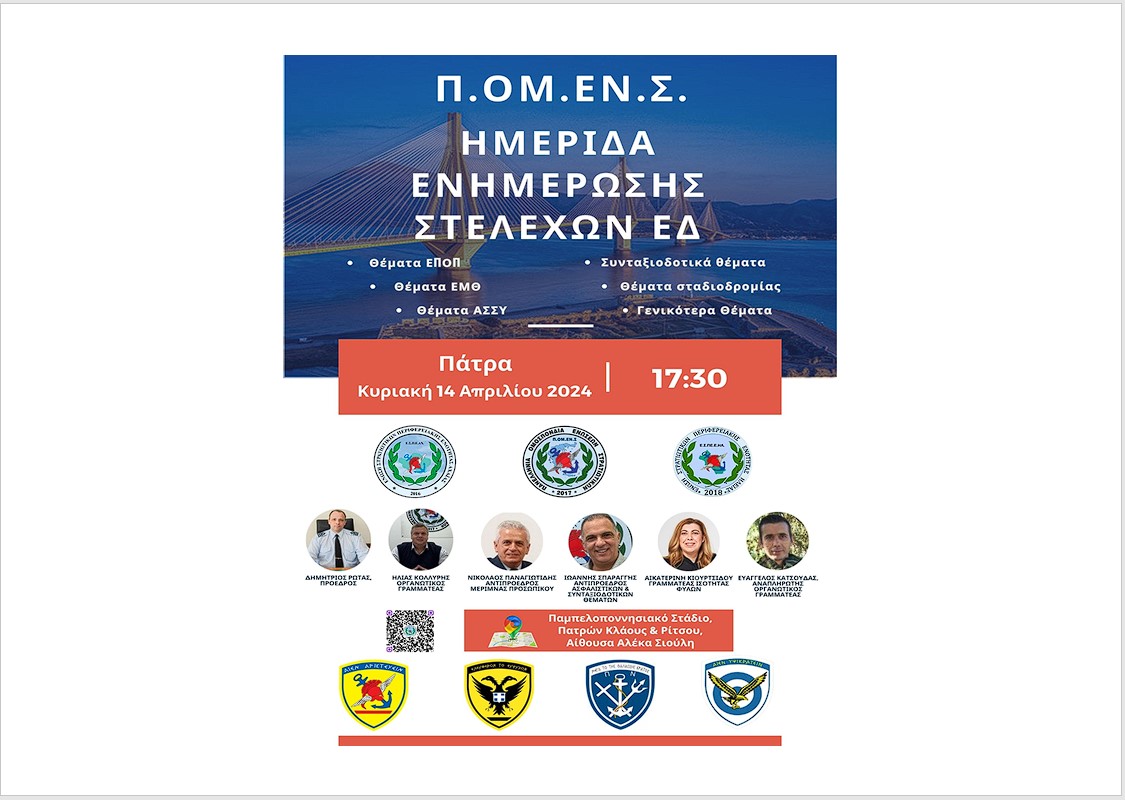 Ημερίδα Ενημέρωσης Στελεχών των Ενόπλων Δυνάμεων