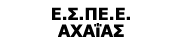 Ε.Σ.ΠΕ.Ε. ΑΧΑΪΑΣ - Ένωση Στρατιωτικών Περιφερειακής Ενότητας Αχαΐας