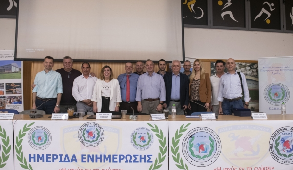 Ημερίδα Ενημέρωσης Ε.Σ.Π.Ε.ΑΧ. - Π.ΟΜ.ΕΝ.Σ.