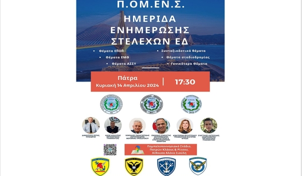 Ημερίδα Ενημέρωσης Στελεχών των Ενόπλων Δυνάμεων