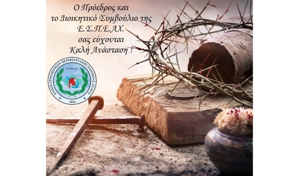 Ευχές Πάσχα 2024